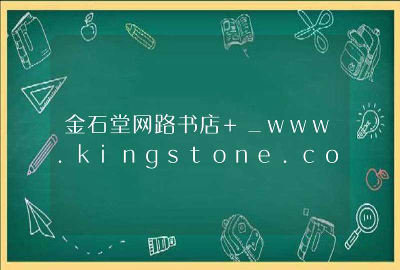 金石堂网路书店 _www.kingstone.com.tw,第1张