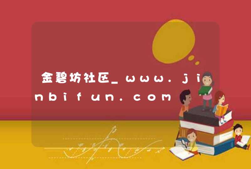 金碧坊社区_www.jinbifun.com,第1张