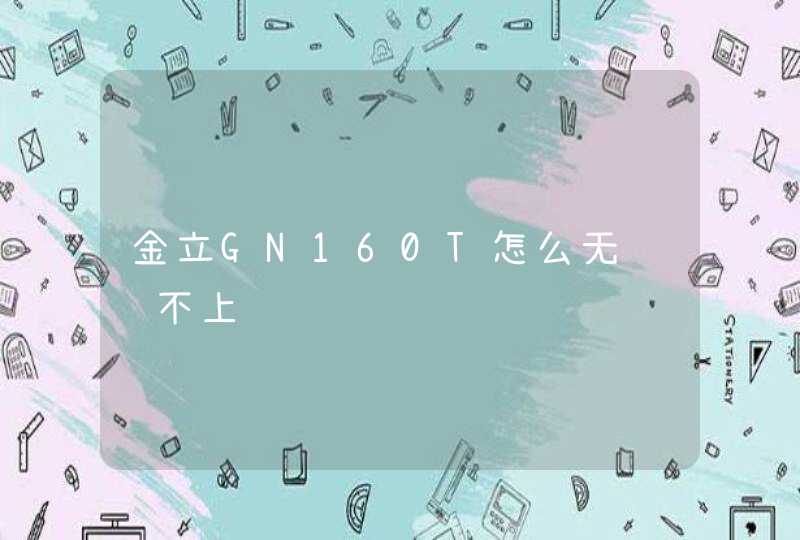 金立GN160T怎么无线连不上,第1张