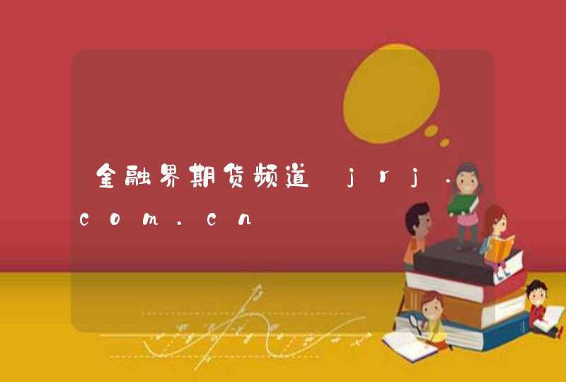 金融界期货频道_jrj.com.cn,第1张