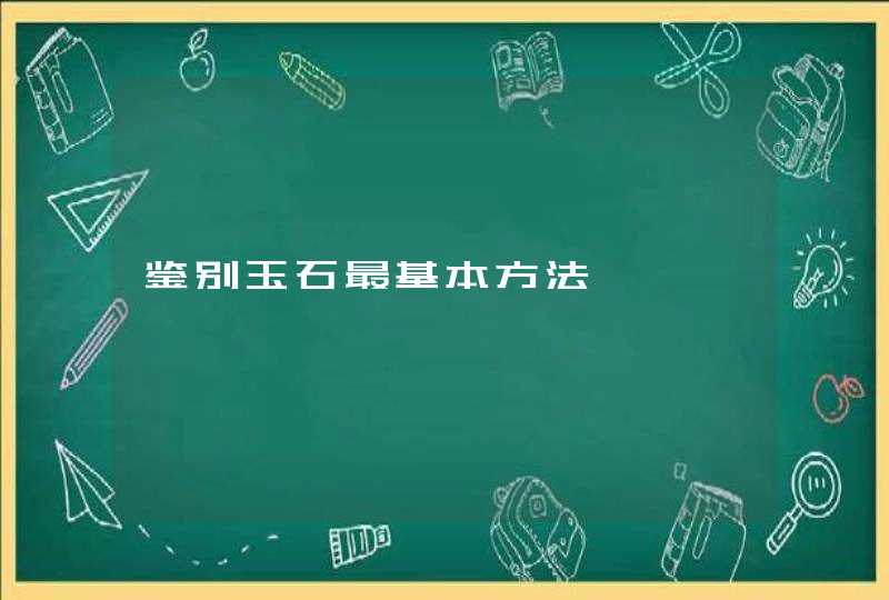 鉴别玉石最基本方法,第1张