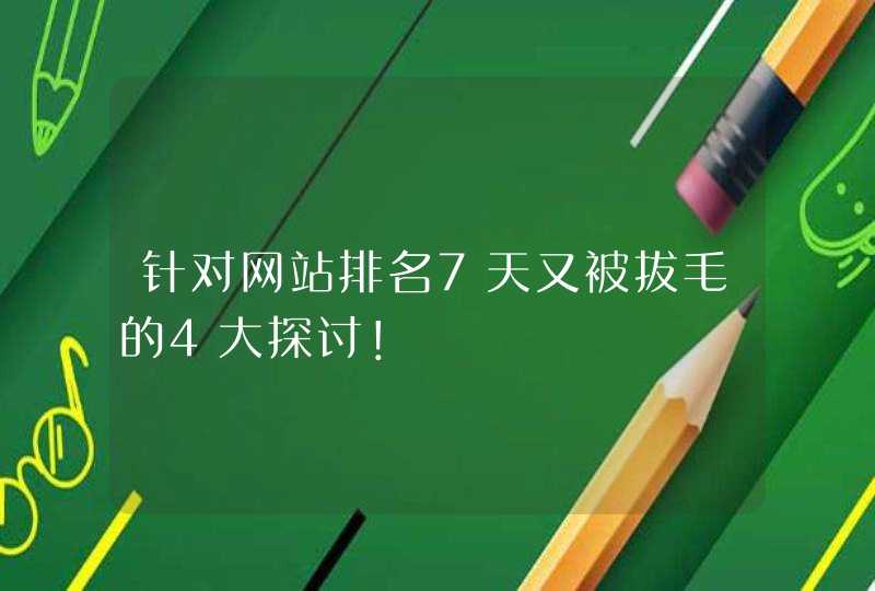 针对网站排名7天又被拔毛的4大探讨！,第1张