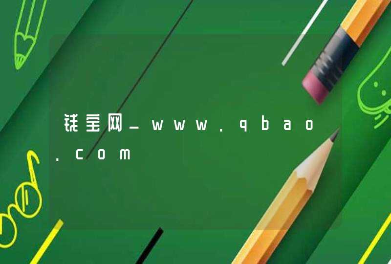 钱宝网_www.qbao.com,第1张