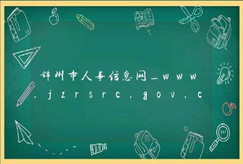 锦州市人事信息网_www.jzrsrc.gov.cn,第1张