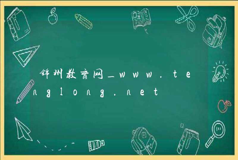 锦州教育网_www.tenglong.net,第1张