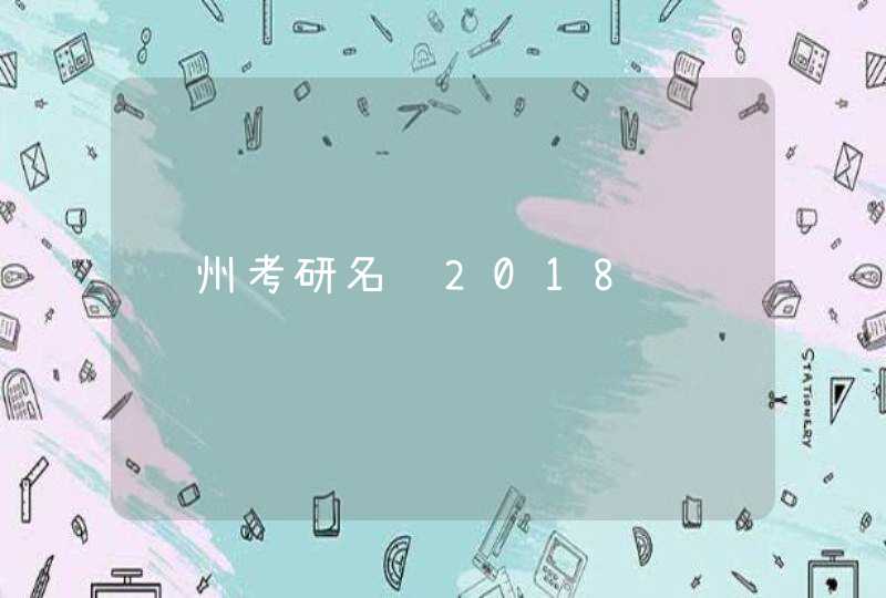 锦州考研名额2018,第1张