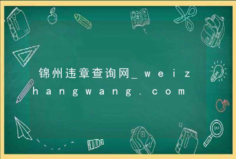 锦州违章查询网_weizhangwang.com,第1张