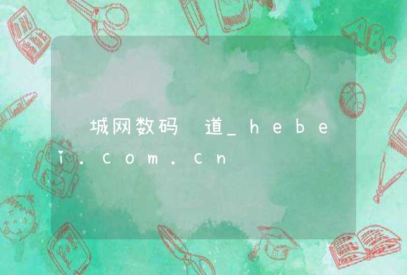 长城网数码频道_hebei.com.cn,第1张