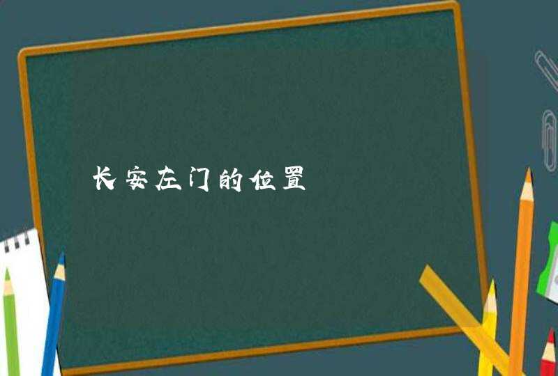 长安左门的位置,第1张