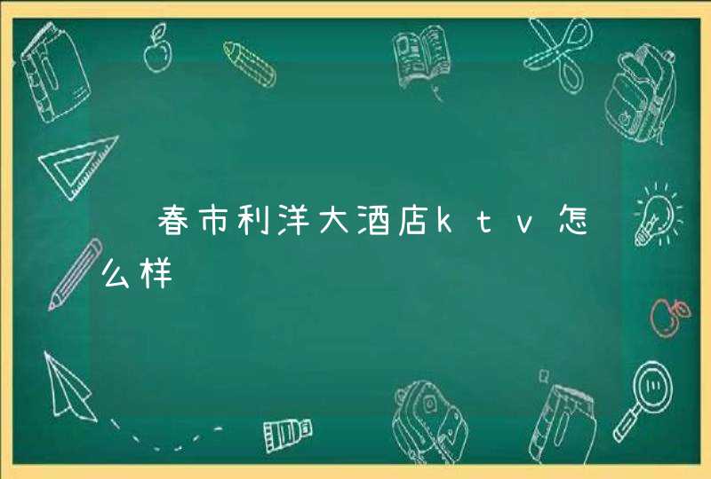 长春市利洋大酒店ktv怎么样,第1张