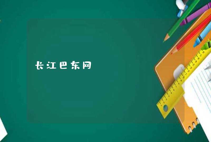 长江巴东网_www.cjbd.com.cn,第1张