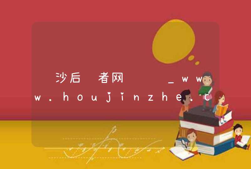 长沙后进者网络营销_www.houjinzhe.com,第1张
