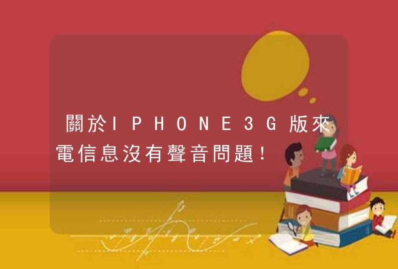 關於IPHONE3G版來電信息沒有聲音問題！,第1张
