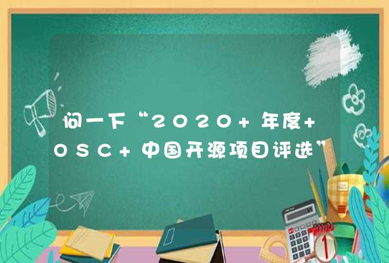 问一下“2020 年度 OSC 中国开源项目评选” 最终的目的是什么,第1张