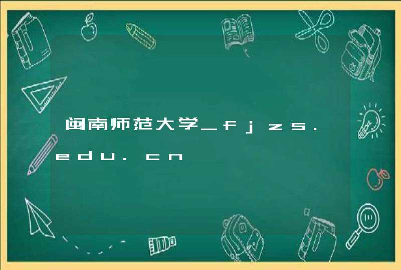 闽南师范大学_fjzs.edu.cn,第1张