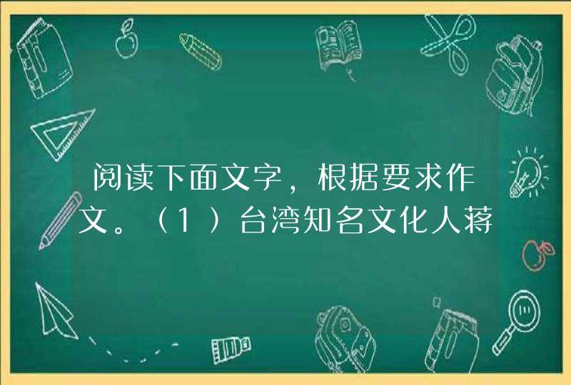 阅读下面文字，根据要求作文。（1）台湾知名文化人蒋勋在东海大学任教时，有一天，经过学校的草坪，看见,第1张