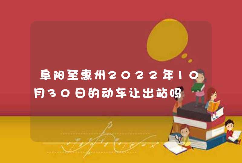 阜阳至惠州2022年10月30日的动车让出站吗,第1张