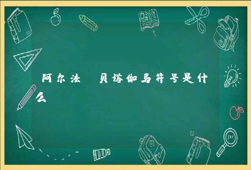 阿尔法，贝塔伽马符号是什么,第1张