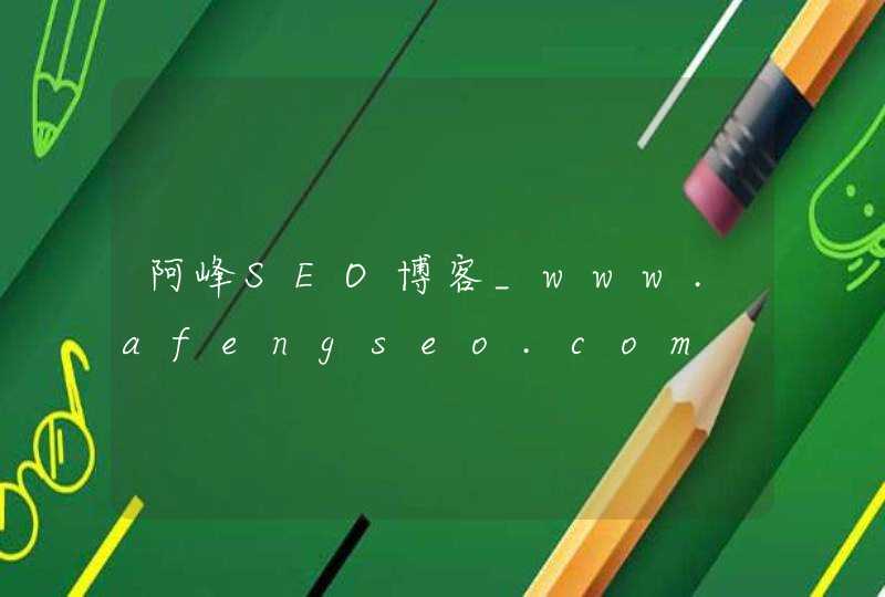 阿峰SEO博客_www.afengseo.com,第1张