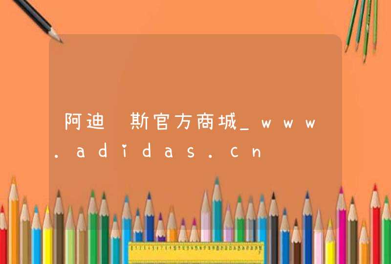 阿迪达斯官方商城_www.adidas.cn,第1张