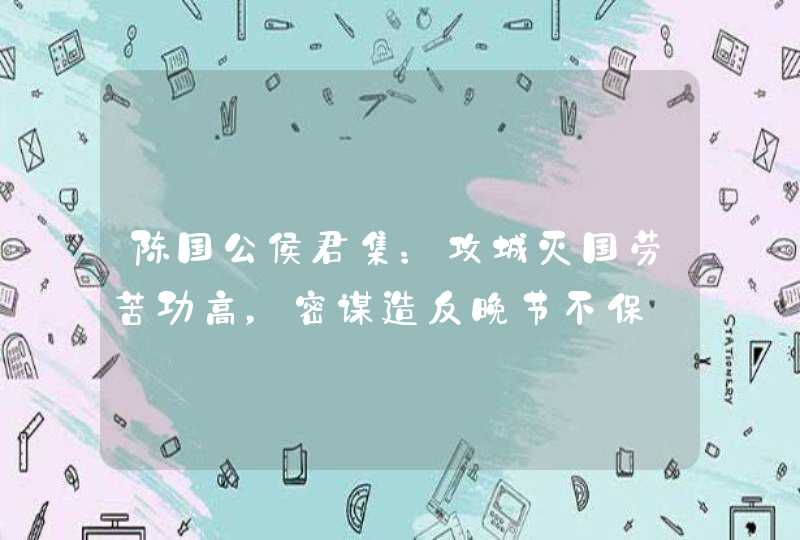 陈国公侯君集：攻城灭国劳苦功高，密谋造反晚节不保,第1张