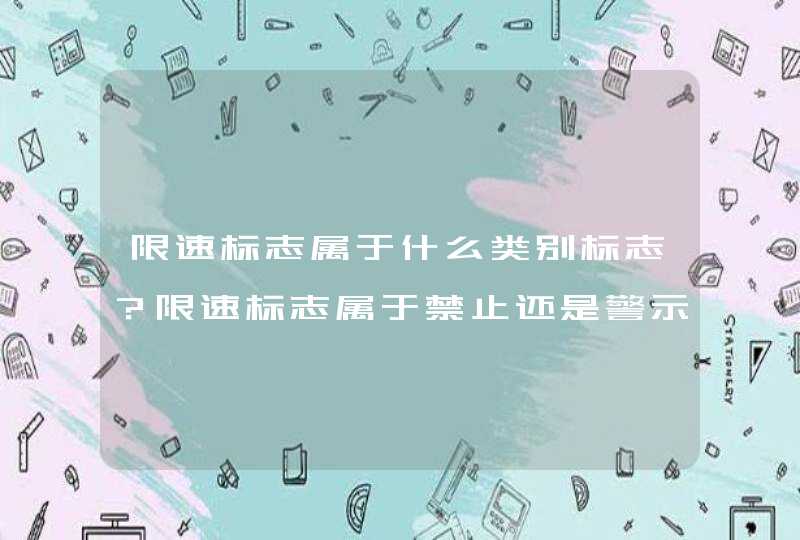 限速标志属于什么类别标志？限速标志属于禁止还是警示,第1张