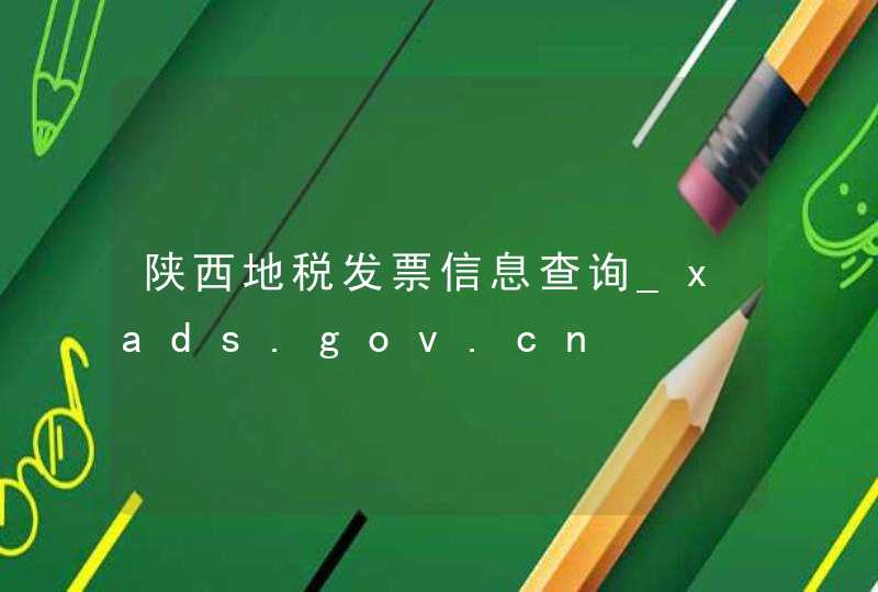 陕西地税发票信息查询_xads.gov.cn,第1张