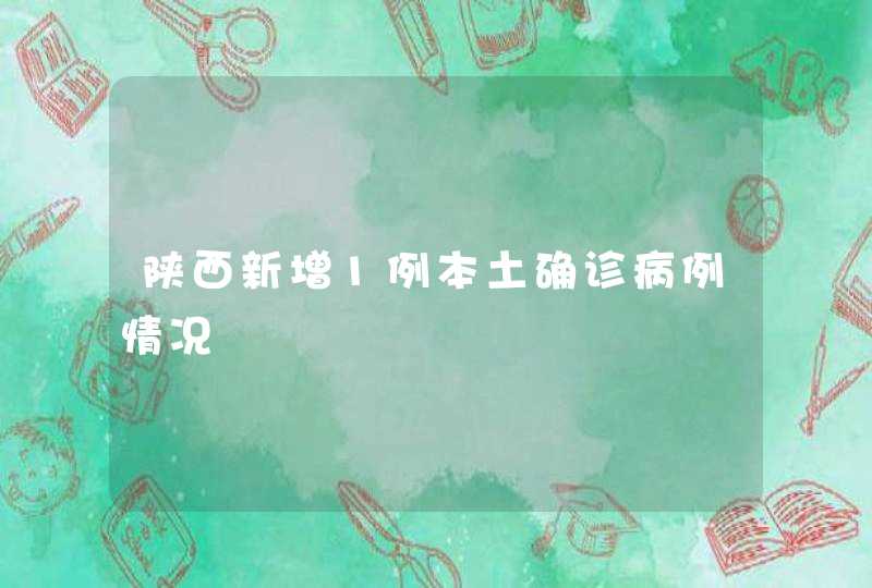 陕西新增1例本土确诊病例情况,第1张