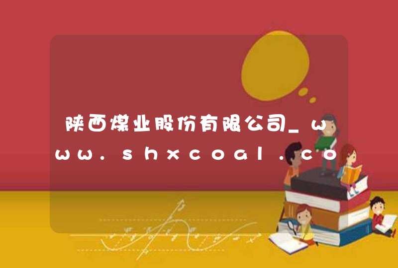 陕西煤业股份有限公司_www.shxcoal.com,第1张