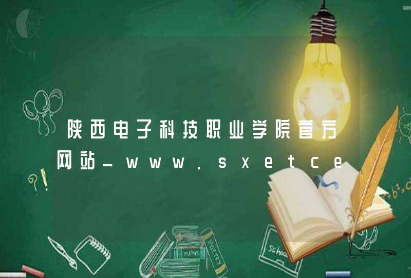 陕西电子科技职业学院官方网站_www.sxetcedu.com,第1张