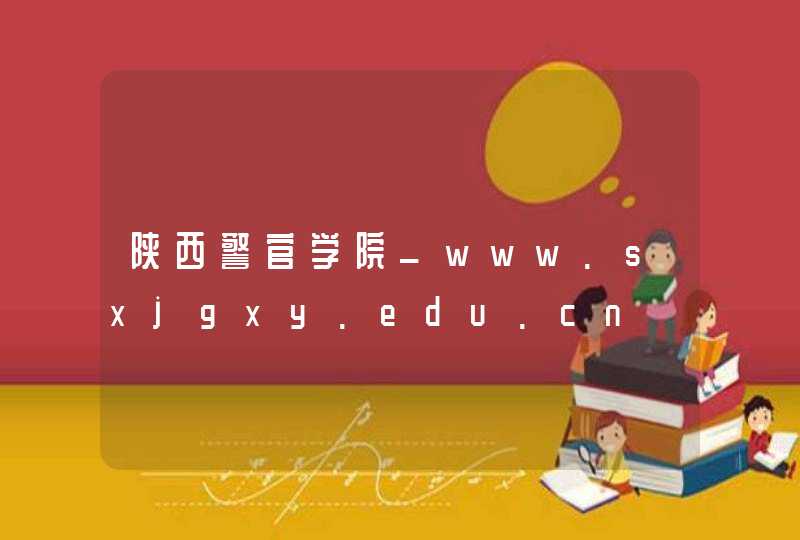 陕西警官学院_www.sxjgxy.edu.cn,第1张