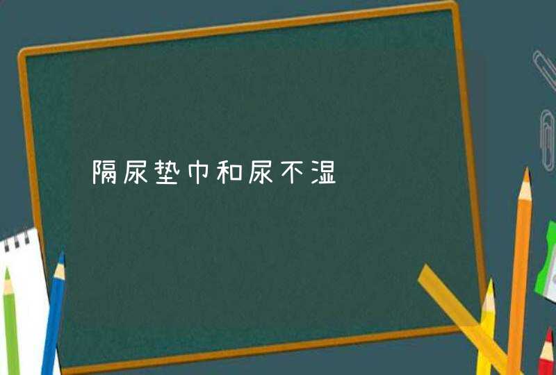 隔尿垫巾和尿不湿,第1张