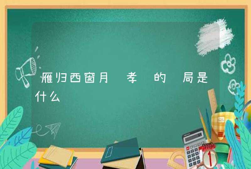 雁归西窗月赵孝谦的结局是什么,第1张