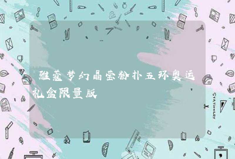 雅蔻梦幻晶莹粉扑五环奥运礼盒限量版,第1张