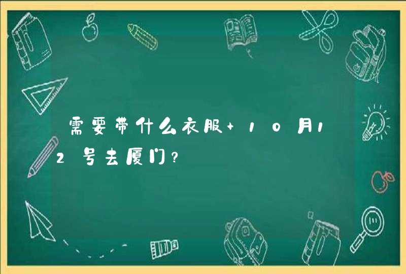 需要带什么衣服 10月12号去厦门？,第1张