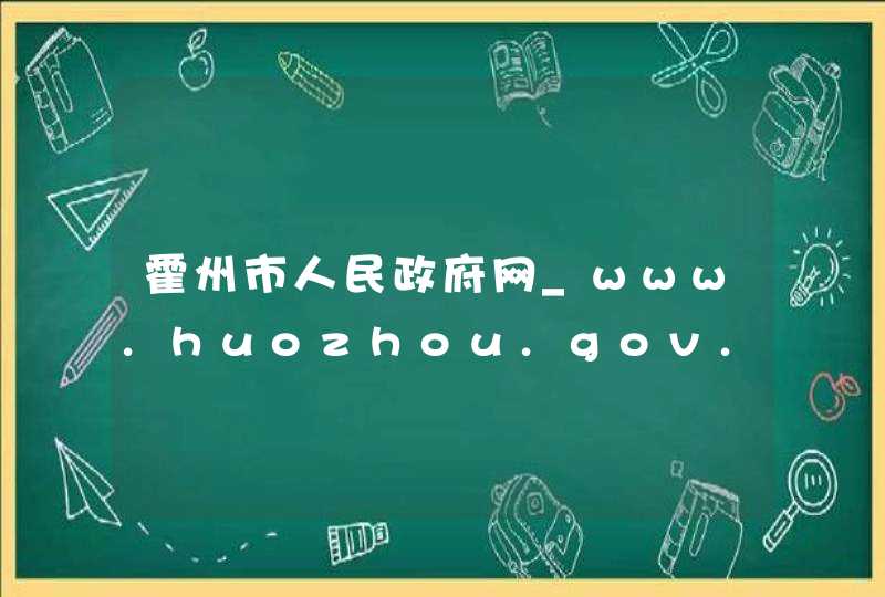 霍州市人民政府网_www.huozhou.gov.cn,第1张