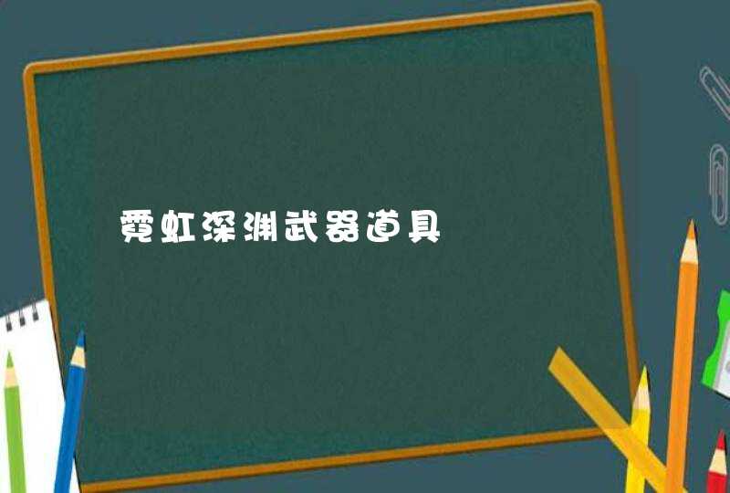 霓虹深渊武器道具,第1张