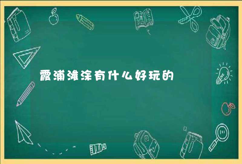 霞浦滩涂有什么好玩的,第1张