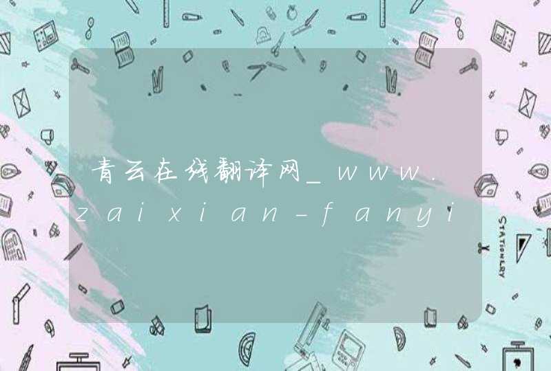 青云在线翻译网_www.zaixian-fanyi.com,第1张