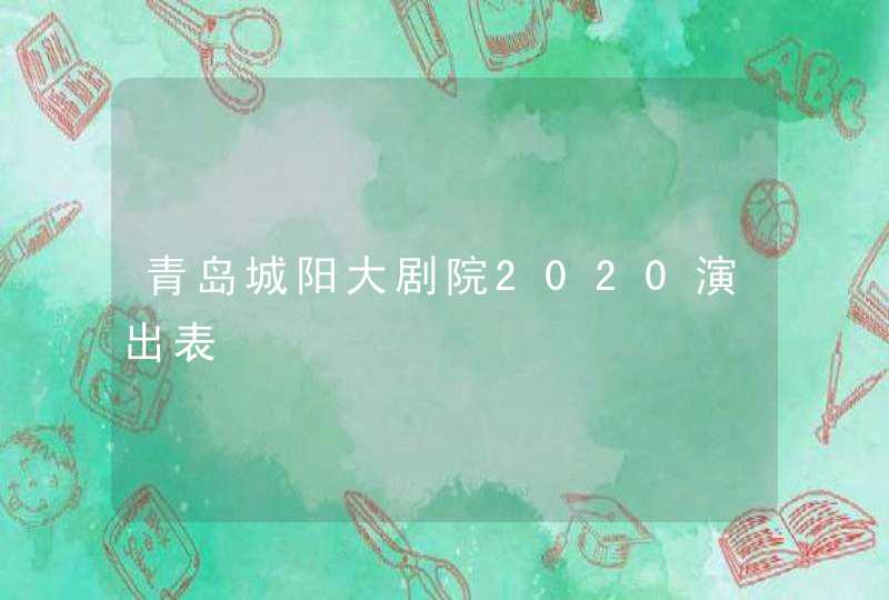 青岛城阳大剧院2020演出表,第1张