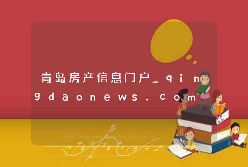 青岛房产信息门户_qingdaonews.com,第1张
