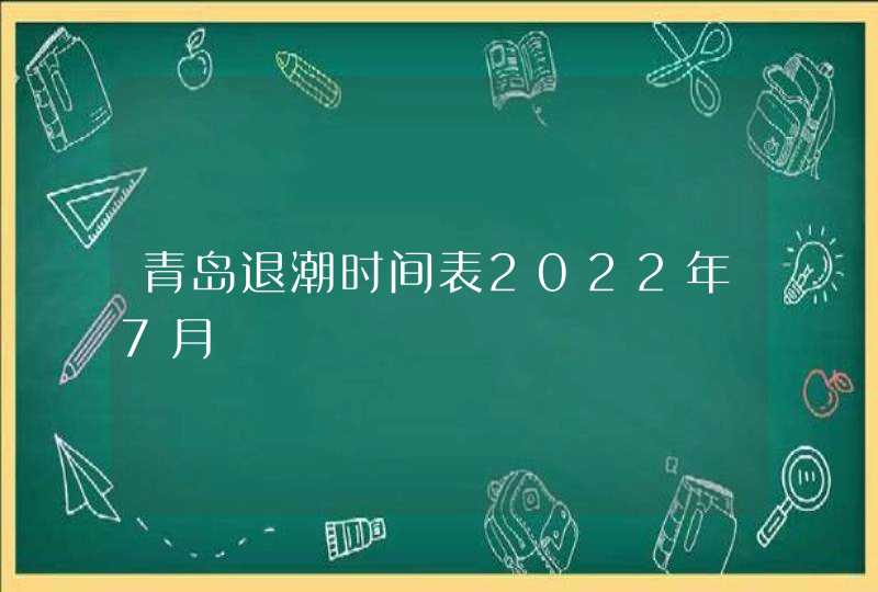 青岛退潮时间表2022年7月,第1张