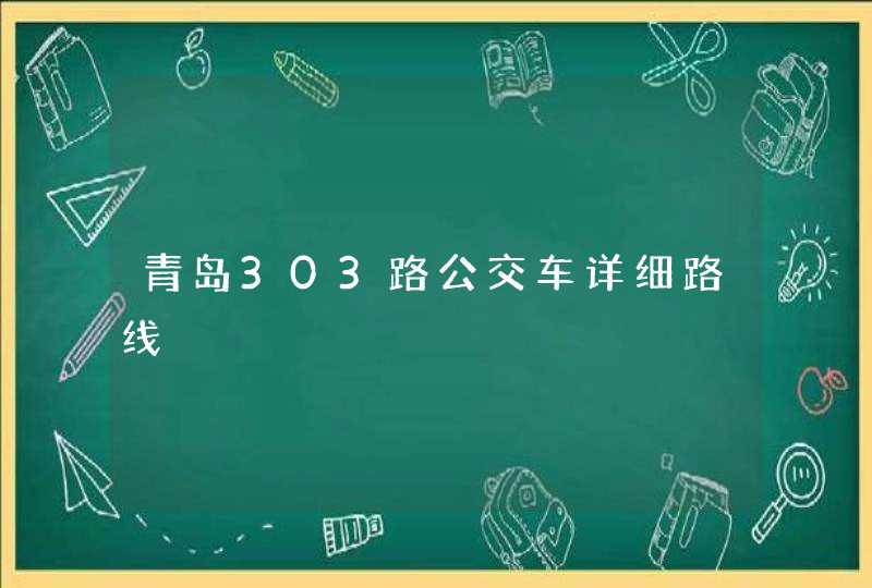 青岛303路公交车详细路线,第1张