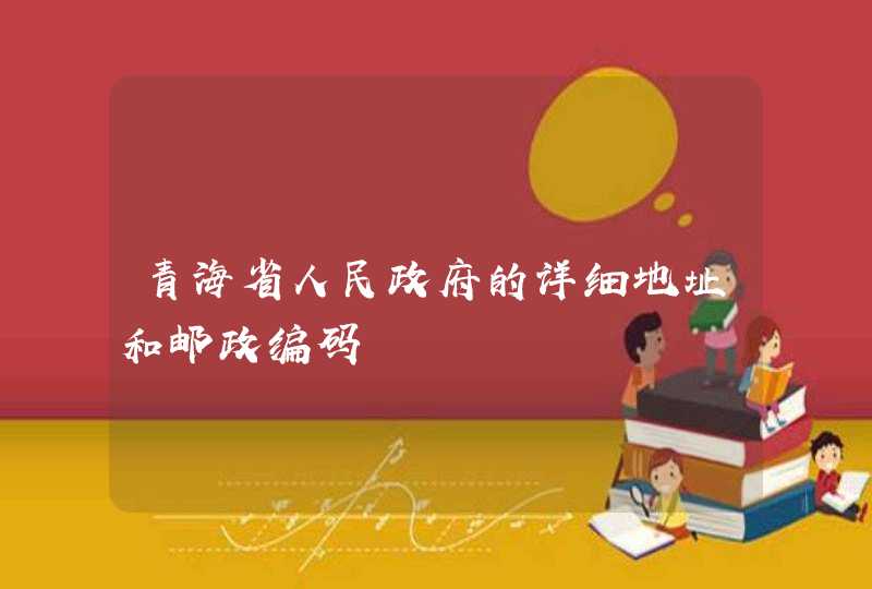 青海省人民政府的详细地址和邮政编码,第1张