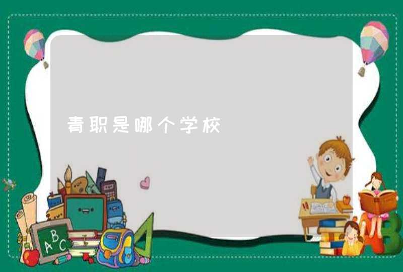 青职是哪个学校,第1张