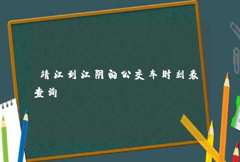 靖江到江阴的公交车时刻表查询,第1张