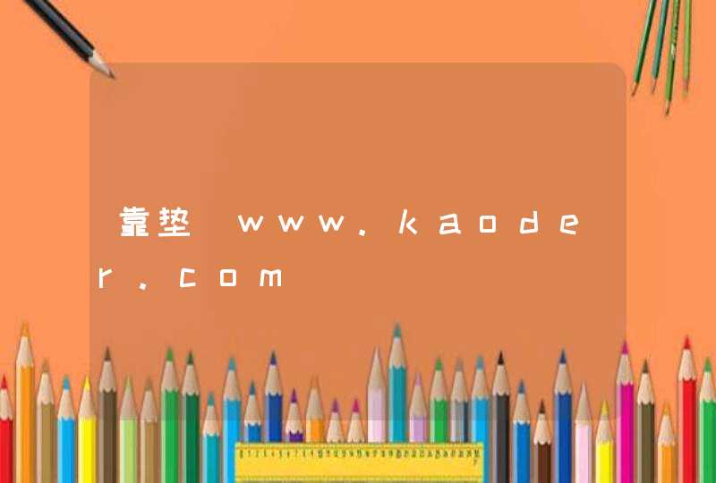 靠垫_www.kaoder.com,第1张