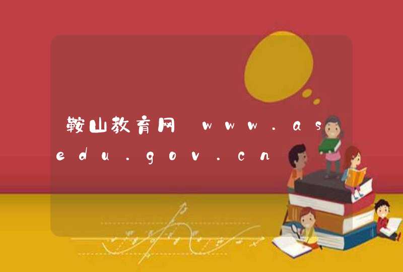 鞍山教育网_www.asedu.gov.cn,第1张