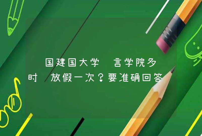 韩国建国大学语言学院多长时间放假一次？要准确回答,第1张