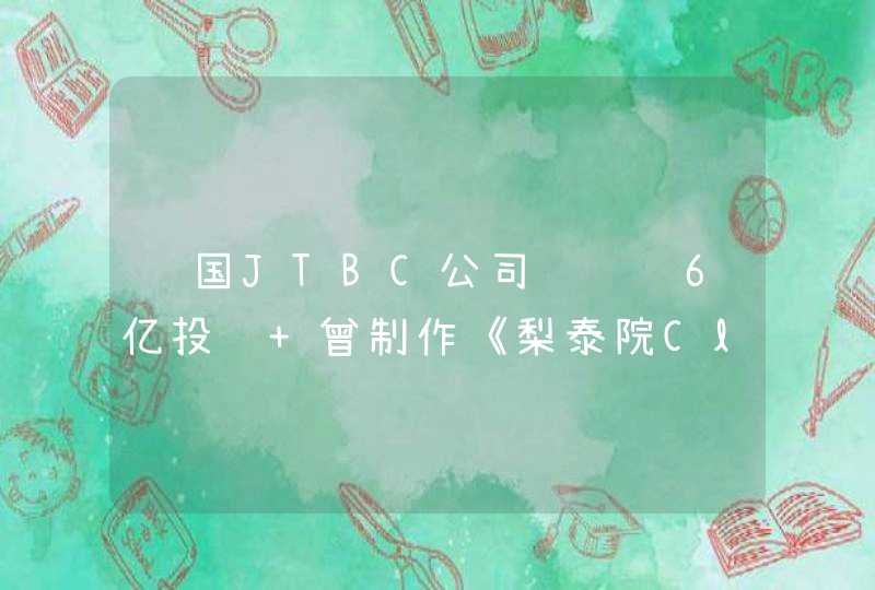 韩国JTBC公司获腾讯6亿投资 曾制作《梨泰院Class》,第1张